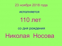 Викторина по рассказам Н.Носова (3 класс)