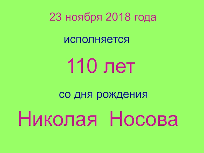 Презентация викторина по рассказам носова 3 класс