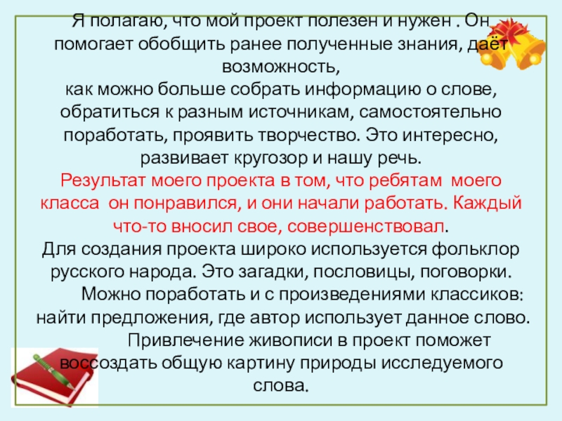 Я полагаю. Чем полезен проект. Сообщение слово о слове. Предложения со словом доклад. Чем может быть полезен проект.