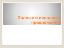 Презентация Полные и неполные предложения 8 класс