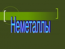 Неметаллы. Кейс для работы в группе. Итог работы