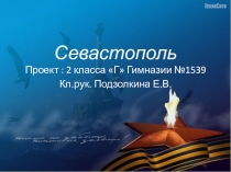СЕВАСТОПОЛЬ