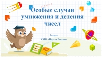 Презентация по математике на тему: Особые случаи умножения и деления чисел (3 класс)