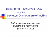 Презентация по истории Идеология и культура СССР после Великой Отечественной войны (9 класс)