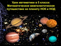 Открытый урок математики 5 класс Никольский тема. Делимость чисел. НОК и НОД.