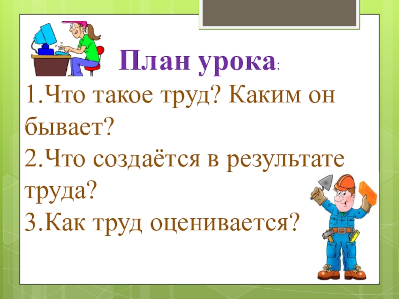 Презентация о труде 5 класс