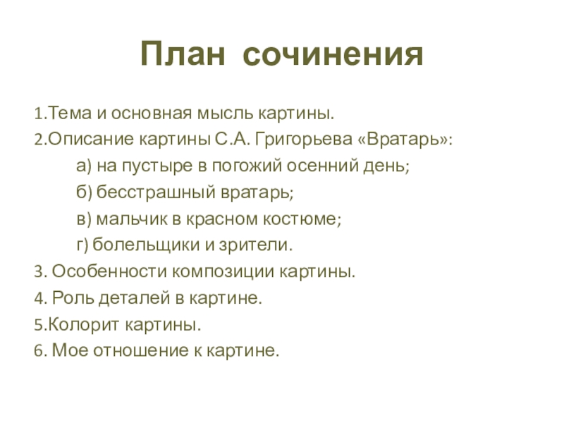 План сочинения1.Тема и основная мысль картины.		2.Описание картины С.А. Григорьева «Вратарь»:     а) на пустыре