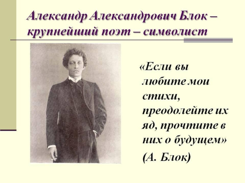 Стихотворение блока символизм. Символист блок презентация. Блок и символизм кратко.