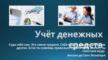 Презентация по бухгалтерскому учету на тему Учёт расчётов с поставщиками и подрядчиками