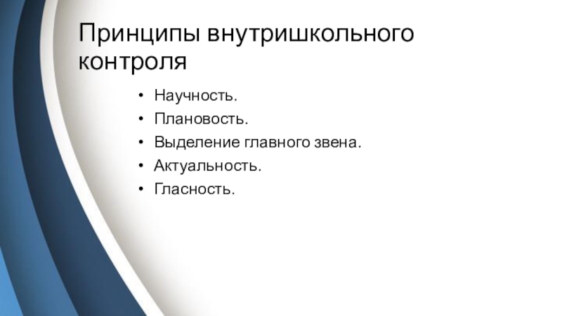 Курсовая работа: Внутришкольный контроль как функция управления учебно-воспитательным процессом в школе