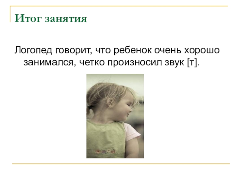 Результаты занятий логопеда. Этапы работы с детьми с общим недоразвитием речи. Результаты занятий логопеда. Результаты занятий логопеда. Результаты занятий логопеда.