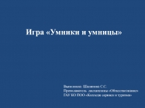Презентация к уроку с элементами игры Умники и умницы
