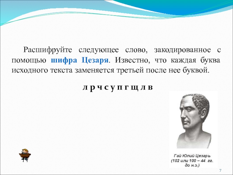 Расшифруйте следующее слово, закодированное с помощью шифра Цезаря. Известно, что каждая буква исходного текста заменяется третьей после