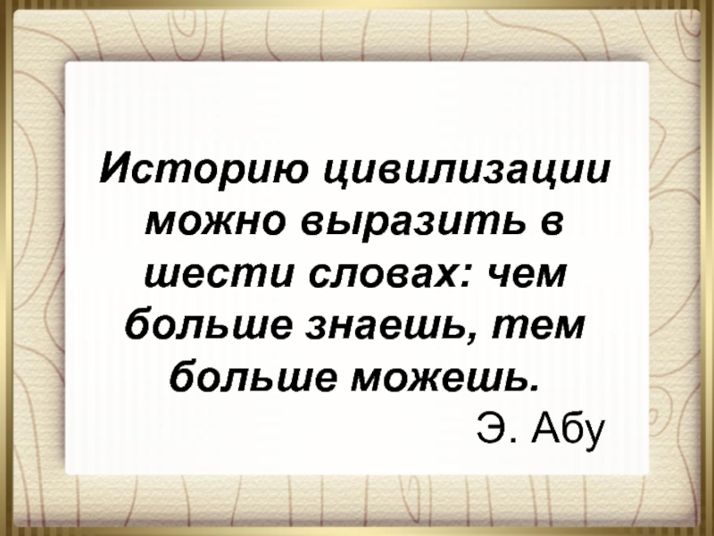 Слова шести. Историю цивилизации можно выразить. Чем больше знаешь. Сможете выразить. Которой можно выразить.