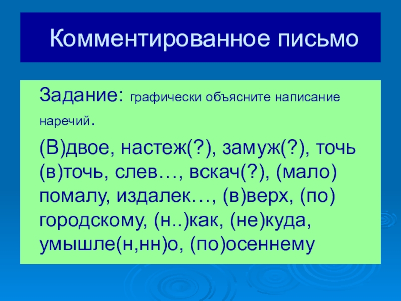 Графически объяснить правописание. Графически объяснить написание наречий. Графически объясните правописание наречий. Правописание наречий 10 класс.