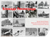 Презентация Ленинград в годы Великой Отечественной войны