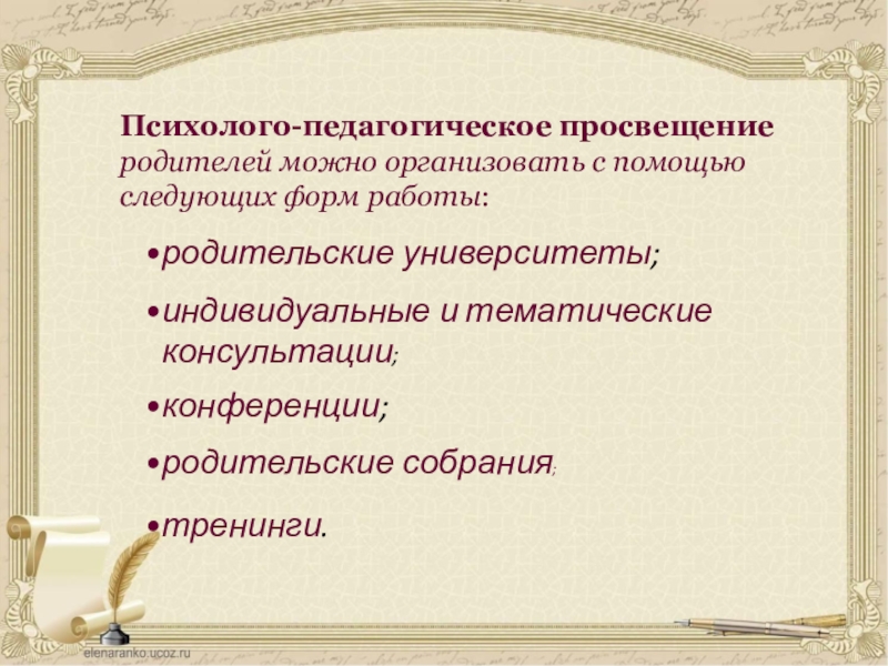 Педагогическое просвещение родителей это. Психолого-педагогическое Просвещение родителей.