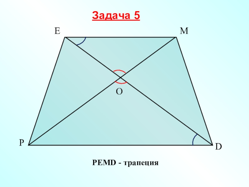 Основания трапеции докажите что треугольники подобны. Трапеция равенство треугольников. PEMD трапеция. PEMD трапеция доказать подобие. Дано PEMD трапеция доказать подобие.