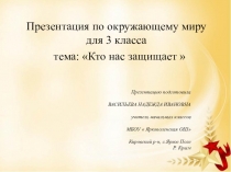 Презентация к проекту по окружающему миру на тему Кто нас защищает(3 класс)