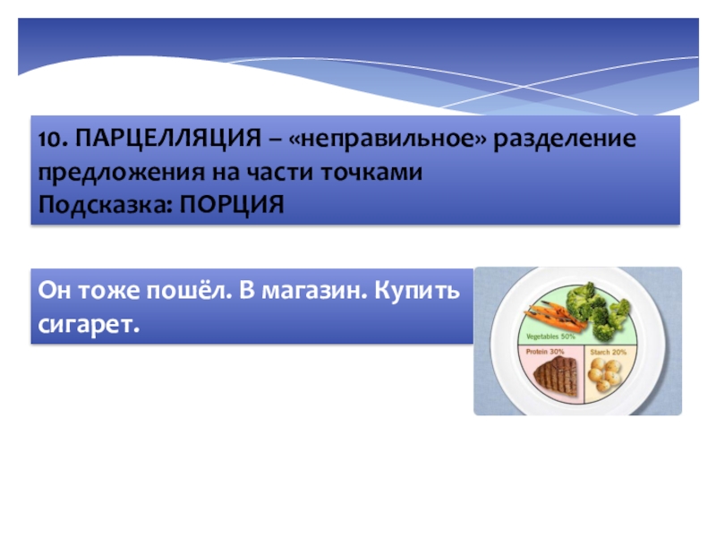 Парцелляция это егэ. Предложения с разделением. Неправильная парцелляция. Парцелляция ЕГЭ русский. Парцелляция это в русском языке.