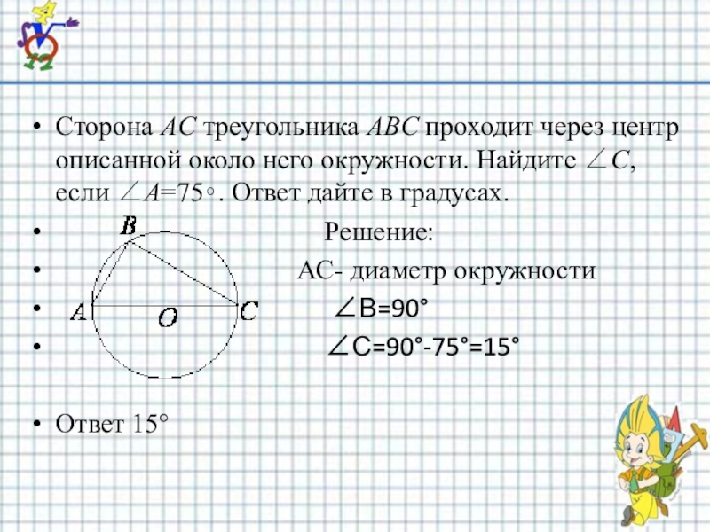 Сторона ас треугольника авс проходит через центр. Сторона АС проходит через центр описанной около него окружности. Сторона AC треугольника ABC проходит через центр. Если сторона треугольника проходит через центр описанной окружности. Сторона проходящая через центр описанной окружности.