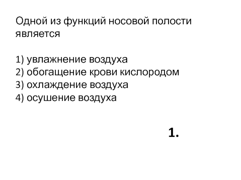 1 из функций носовой полости является