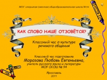 Классный час Как слово наше отзовется…