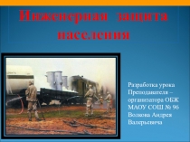 Презентация к уроку ОБЖ Инженерная защита населения