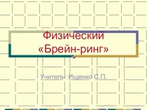 Презентация к сценарию мероприятия Брейн - Ринг по физике в 7-9 классах