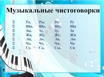 Презентация Музыкальные чистоговорки (группа компенсирующей направленности для детей с тяжелыми нарушениями речи)
