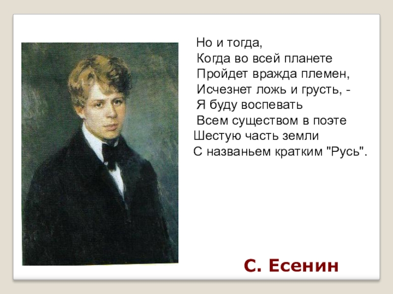 Тогда когда. Есенин но и тогда когда во всей планете пройдет вражда племен. Есенин но и тогда. Есенин но и тогда когда на всей планете. Но и тогда когда на всей планете пройдет.