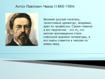 Презентация по литературе на тему Биография А. П. Чехова
