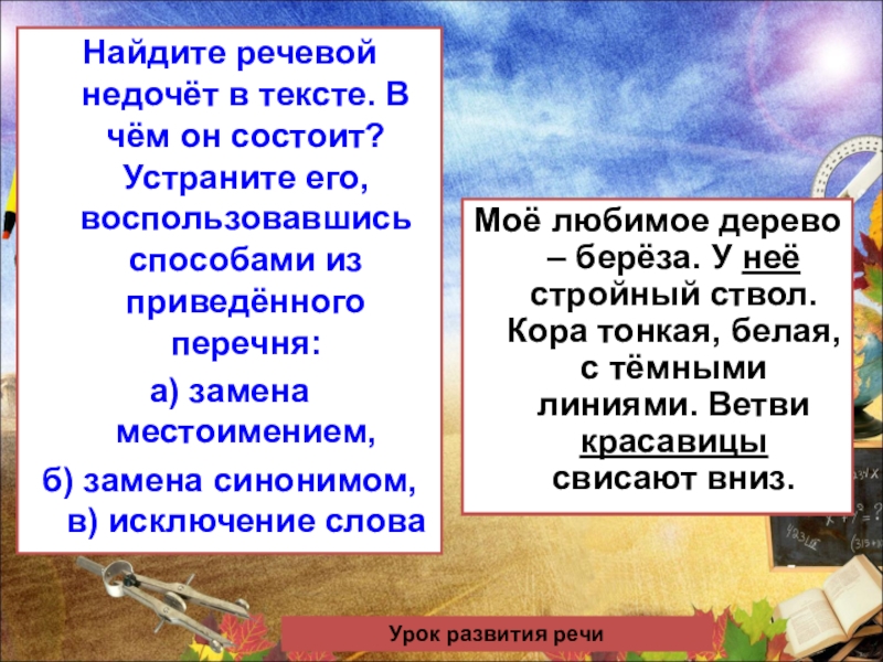 Найдены речи. Речевые недочеты. Найдите в тексте речевой недочет. Моё любимое дерево сочинение. Речевые недочеты примеры.