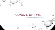 Презентация исследовательской работы по математике на тему Сургут в ребусах к внеурочному мероприятию в рамках декады математики (6 класс)