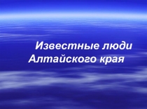 Известные люди Алтайского края