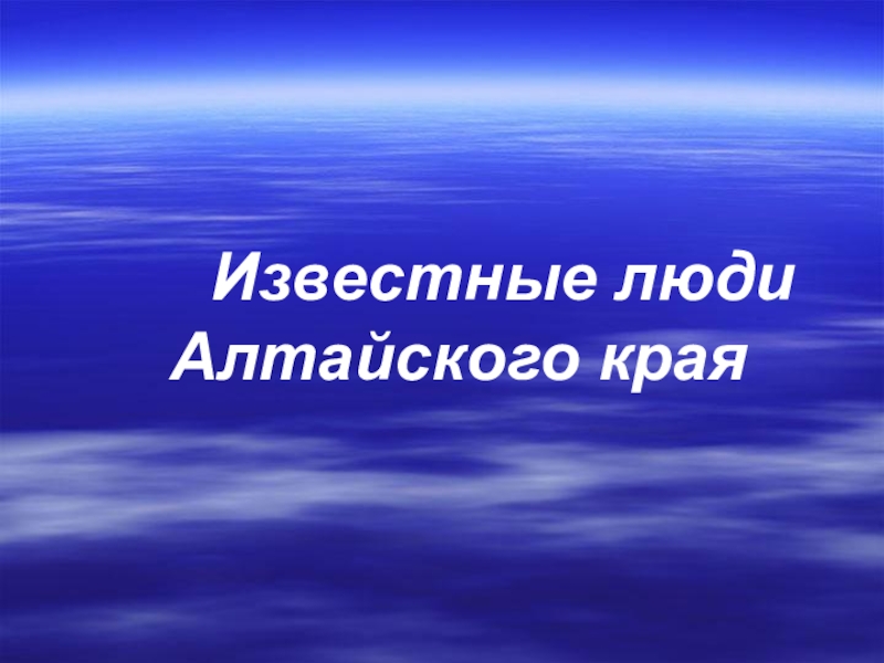 Писатели алтайского края презентация