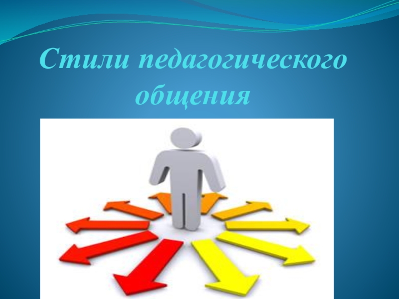 Демократический стиль педагогического общения картинки