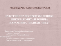 Презентация к проекту по литературе: БУКТРЕЙЛЕР ПО ПРОИЗВЕДЕНИЮ НИКОЛАЯ МИХАЙЛОВИЧА КАРАМЗИНА БЕДНАЯ ЛИЗА