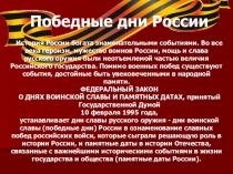 Презентация Победные дни России.