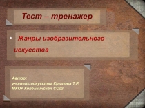 Презентация, содержащая тест-тренажёр по изобразительному искусству на тему Жанры изобразительного искусства (6 класс)