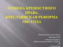 Презентация по теме Отмена крепостного права. Крестьянская реформа 1861 г.