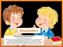 Презентация Пальчиковая гимнастика. Альпинисты