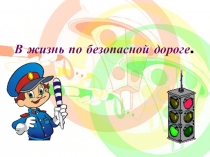 Презентация по ОБЖ  Дорога безопасности