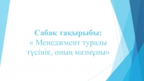 Менеджмент туралы түсінік, оның мазмұны