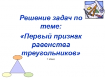 Презентация геометрия 7 класс 1 признак равенства треугольников