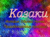 Презентация по краеведению на тему Казаки. История.Обычаи.Нравы