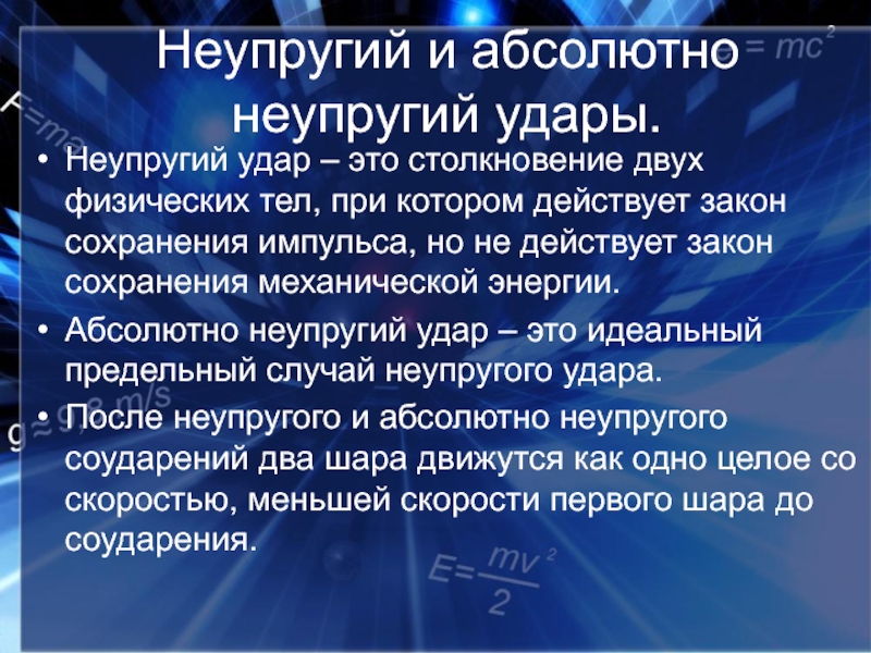 Абсолютный назвать. Неупругий удар. Неупругий удар физика. Абсолютно неупругий удар. Абсолютные и неабсолютные удары.