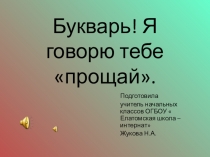 Презентация мероприятия  Прощание с букварем