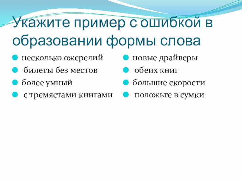 Укажите пример с ошибкой в образовании формы слованесколько ожерелий билеты без местовболее умный с тремястами книгаминовые драйверы