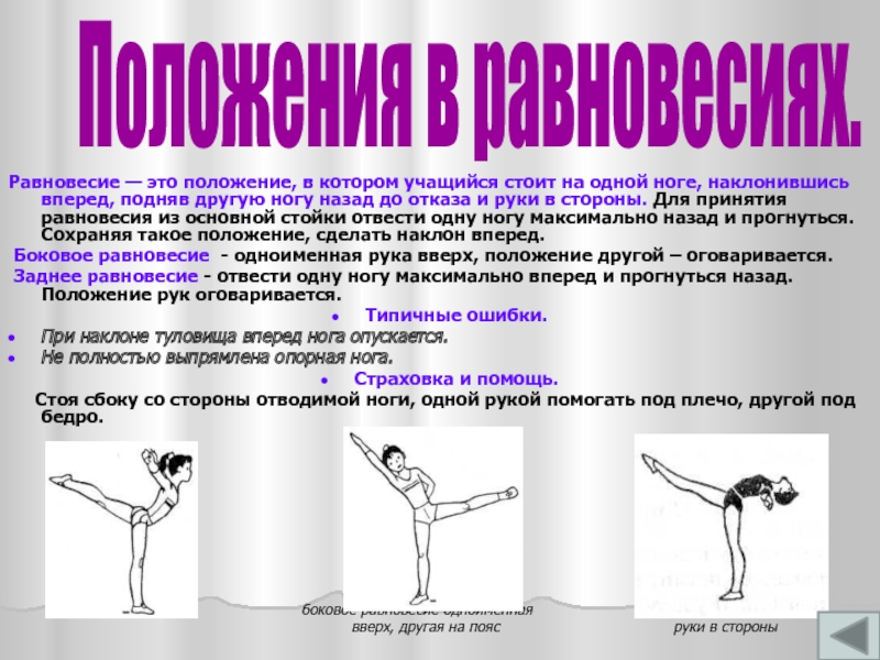 Равновесие на правой левой. Положение равновесия. Равновесие это в физкультуре. Равновесие в гимнастике. Упражнения на равновесие.